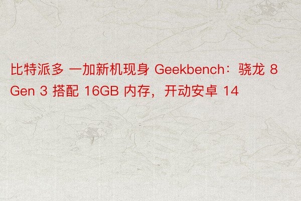 比特派多 一加新机现身 Geekbench：骁龙 8 Gen 3 搭配 16GB 内存，开动安卓 14