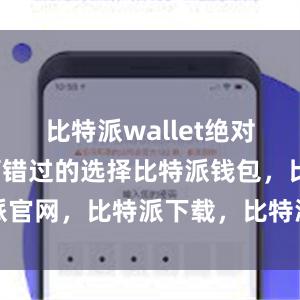 比特派wallet绝对是一个不可错过的选择比特派钱包，比特派官网，比特派下载，比特派，比特派冷钱包