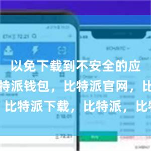 以免下载到不安全的应用程序比特派钱包，比特派官网，比特派下载，比特派，比特派冷钱包