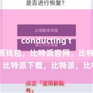 conducting trades比特派钱包，比特派官网，比特派下载，比特派，比特派冷钱包