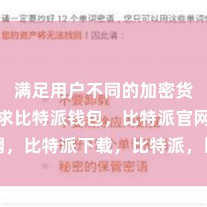 满足用户不同的加密货币市场需求比特派钱包，比特派官网，比特派下载，比特派，比特派冷钱包